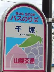 「千塚」バス停留所