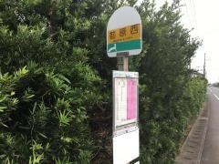 「前原西」バス停留所