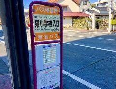 「東小学校入口」バス停留所