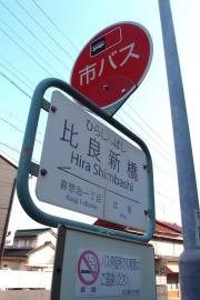 「比良新橋」バス停留所