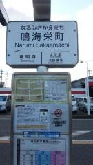 「鳴海栄町」バス停留所