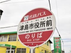 「津島市役所前」バス停留所