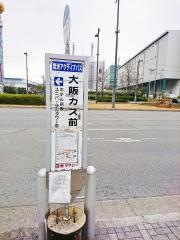 「大阪ガス前」バス停留所