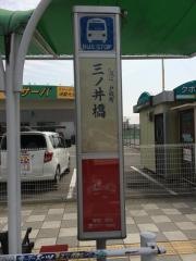 「三ノ井橋」バス停留所