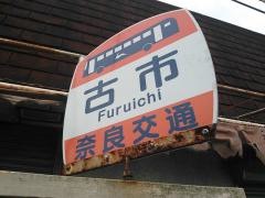 「古市」バス停留所