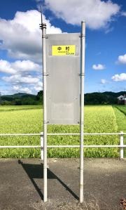 「中村(豊田町)」バス停留所