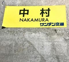 「中村(豊田町)」バス停留所