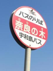 「奈良の木」バス停留所