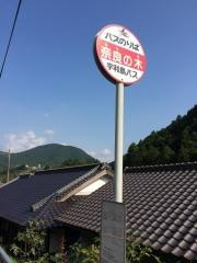 「奈良の木」バス停留所
