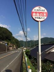 「奈良の木」バス停留所