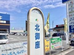 「北御座」バス停留所