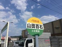 「山田百石」バス停留所