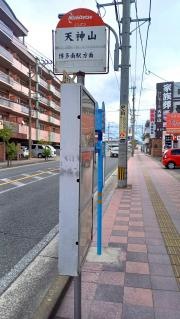 「天神山(春日市)」バス停留所
