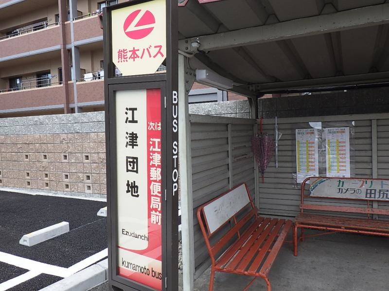 「江津団地」バス停留所