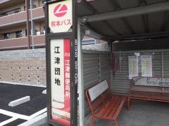 「江津団地」バス停留所