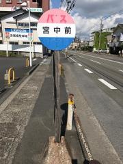 「宮中前」バス停留所
