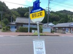 「百引上町」バス停留所