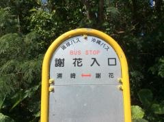 「謝花入口」バス停留所