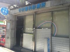 竹村歯科診療所