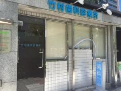 竹村歯科診療所