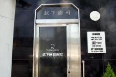 武下歯科医院