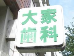 大家歯科医院