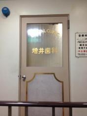 増井歯科