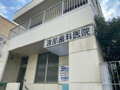渡部歯科