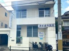 渡部歯科