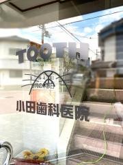 小田歯科医院