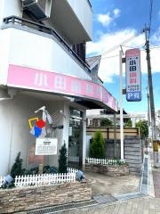 小田歯科医院