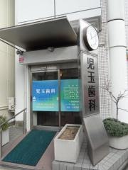 児玉歯科