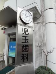 児玉歯科