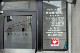 高田歯科医院