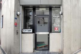 高田歯科医院