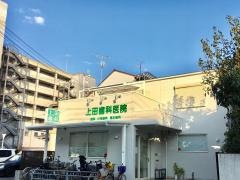 上田歯科医院