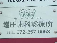 増田歯科