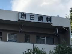 増田歯科