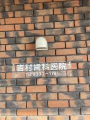 吉村歯科医院