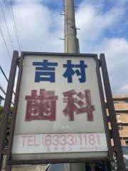 吉村歯科医院