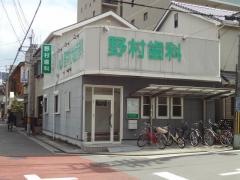 野村歯科