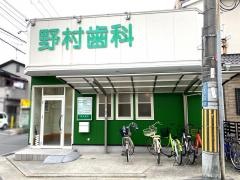 野村歯科