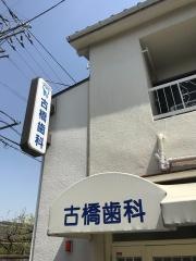 古橋歯科