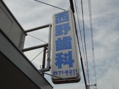 西野歯科