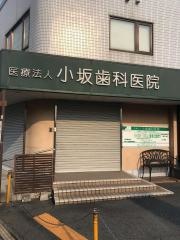 小坂歯科医院