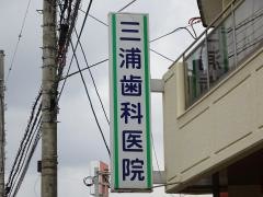 三浦歯科医院