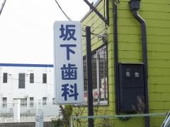 坂下歯科医院