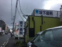 坂下歯科医院