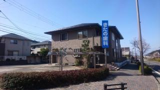 北野歯科医院