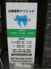 山崎歯科クリニック